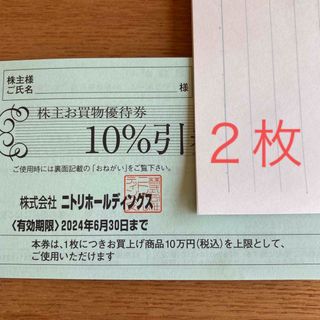 ニトリ(ニトリ)のニトリ　株主優待　２枚(その他)