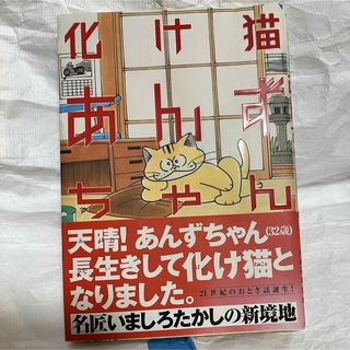 講談社 - 化け猫あんずちゃん / いましろたかし 中古コミック本