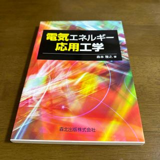 電気エネルギ－応用工学(科学/技術)