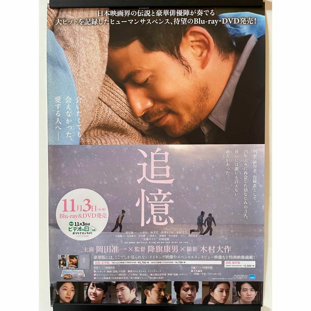 追憶 岡田准一 非売品 販促用 ポスター エンタメ/ホビーのコレクション(印刷物)の商品写真