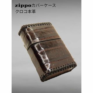 本革　zippo用 (クロコ本革）カバー ケース 革巻き