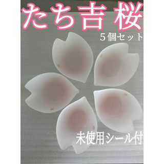 たち吉 - たち吉 桜の花びら デザート皿 ５個セット未使用品 内１個キズ有  箱ありません