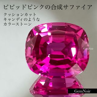 3.9ct 薔薇色 合成 サファイア ビビッドピンク クッションカット ルース (その他)