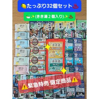 カオウ(花王)の🍋きき湯2個含む✨【たっぷり32個セット】入浴剤 温泡 いい湯旅立ち バブ 他(入浴剤/バスソルト)