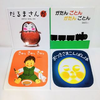 あかちゃんの絵本4冊セット だるまさんが 他3冊 合計4冊セット 匿名配送