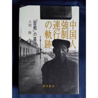 中国人強制連行の軌跡 「聖戦」の墓標 上羽 修著 定価2000円 歴史を学ぶ本(ノンフィクション/教養)