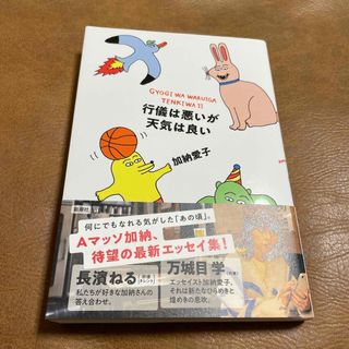 行儀は悪いが天気は良い(文学/小説)