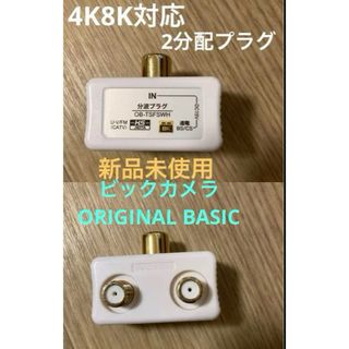 エレコム(ELECOM)の新4K8K対応アンテナ分波プラグ OB-TSFSWHエレコムビックカメラ(その他)