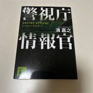 濱 嘉之 警視庁情報官 シークレット・オフィサー(文学/小説)