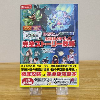 ポケットモンスタースカーレット・バイオレットゼロの秘宝　公式ガイドブック　完全ス(アート/エンタメ)