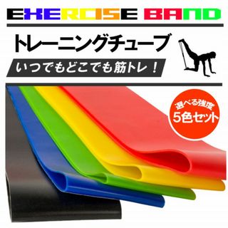 5本セット 筋トレグッズ チューブ ダイエット ヨガ ゴム バンド エクササイズ(トレーニング用品)