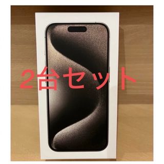 アイフォーン(iPhone)の2台セット　iPhone 15 Pro Max 256GB本体ナチュラル(その他)