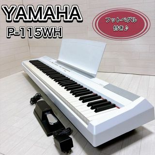 YAMAHA 電子ピアノ P-115 WH ホワイト 88鍵盤 フットペダル付き(電子ピアノ)