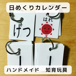 日めくりカレンダー　ハンドメイド　知育玩具(カレンダー/スケジュール)