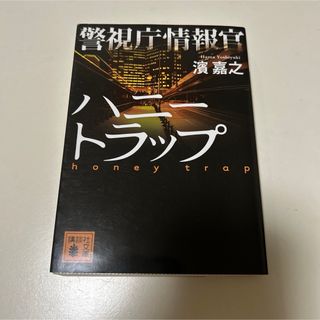 濱 嘉之　警視庁情報官 ハニー・トラップ(文学/小説)