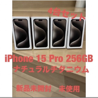 アイフォーン(iPhone)の4台セット　iPhone 15 Pro Max 256GB本体ナチュラル(その他)