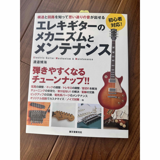 エレキギターのメカニズムとメンテナンス  教科書　入門書　初心者(エレキギター)