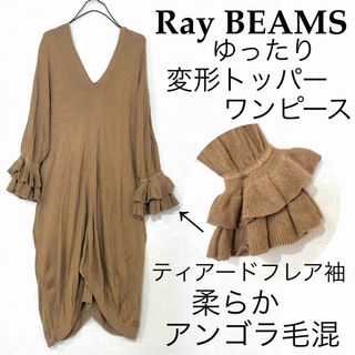 レイビームス(Ray BEAMS)のRay BEAMSレイビームス/変形ティアードフレア袖ワンピースアンゴラ毛透け感(ひざ丈ワンピース)