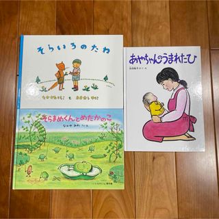 福音館書店　そらまめくんとめだかのこ　そらいろのたね　あやちゃんのうまれたひ(絵本/児童書)