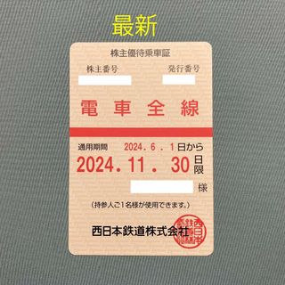 最新 西鉄 株主優待乗車証 電車全線