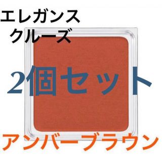 エレガンスクルーズ(Elégance CRUISE)の2個　未開封　エレガンスクルーズ　アイカラー　プレイフル　アイシャドウ　BR06(アイシャドウ)