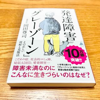 発達障害「グレーゾーン」その正しい理解と克服法(その他)