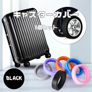 キャスターカバー ブラック 8個セット シリコン製  車輪カバー スーツケース(旅行用品)