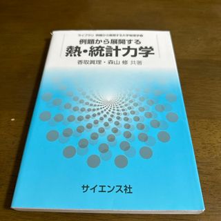 例題から展開する熱・統計力学(科学/技術)