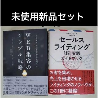 web集客のシンプル戦略 ウェブセールスライティング超実践(ビジネス/経済)