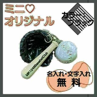 【ブラック　ミニ】野球キーホルダー　名入れ　オリジナル　★１個～大口注文OK★(その他)