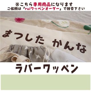 ポマ様専用[4677★] （ rui）お名前ワッペン　ゼッケン(ネームタグ)