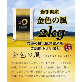 お米　精米【金色の風2kg】岩手の最上級米！！感動の食味♪甘くてモチモチ(米/穀物)