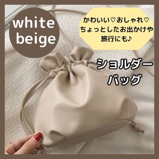 ショルダーバッグ 巾着バッグ バッグ ホワイトベージュ 可愛い 韓国 オルチャン(ショルダーバッグ)