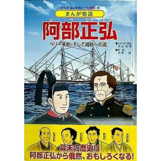 阿部正弘 ペリー来航,そして維新への道 福山を知ローゼ(その他)