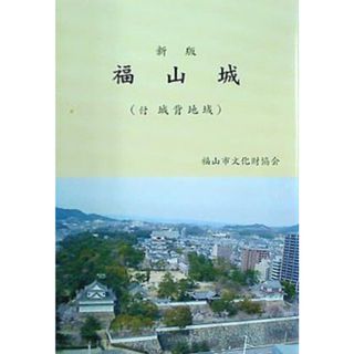 新版 福山城 付 城背地域 福山市文化財協会(その他)