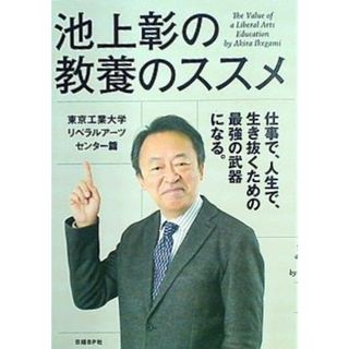 池上彰の教養のススメ 東京工業大学リベラルアーツセンター(その他)