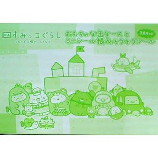 すみっコぐらし おもちゃな缶ケースとミニシール帳＆キラキラシール ねーねー 2023年 10月号 特別付録(その他)