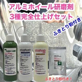 匿名配送！当店アルミホイール研磨剤3種+ふきとり粉完全仕上げセット(トラック・バス用品)