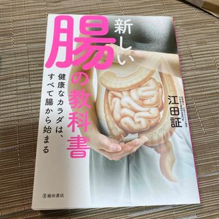 新しい腸の教科書(健康/医学)