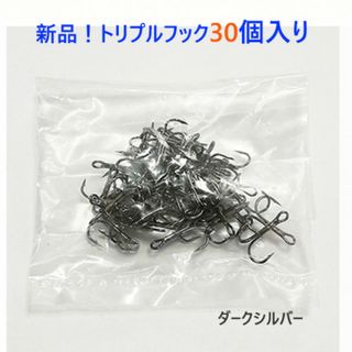 釣り愛好家様必見！#8　ダークシルバー　トリプルフック　30個入り(ルアー用品)