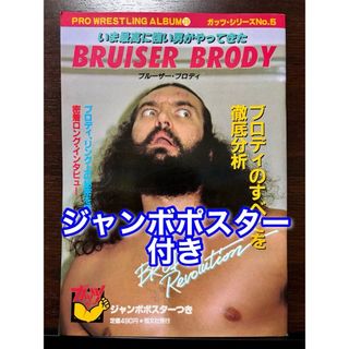 ジャンボポスター付き プロレスアルバム No.39 ブルーザー・ブロディ(趣味/スポーツ)