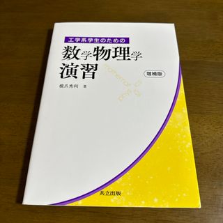 工学系学生のための数学物理学演習(科学/技術)