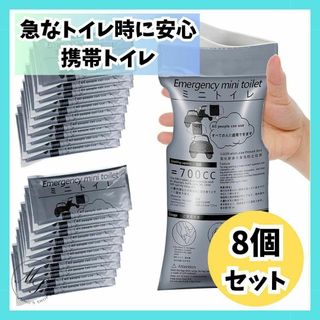 【8個セット】携帯用 トイレ　携帯トイレ　簡易　車　旅行　キャンプ　介護　防災(防災関連グッズ)