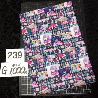 G239♥⭕1000円⭕受付済リピ様限定⭕💙第3部💙(生地/糸)