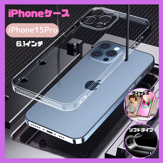 ★セール★iPhone15 Proケース 透明 柔らか クリアケース 耐衝撃