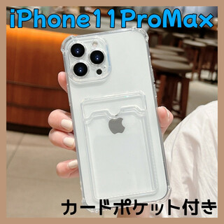 ☆iPhone11proMax☆スマホケース クリア トレカ カード収納 韓国