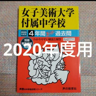 女子美術大学付属中学校4年間スーパー過去問 2020年度用(語学/参考書)