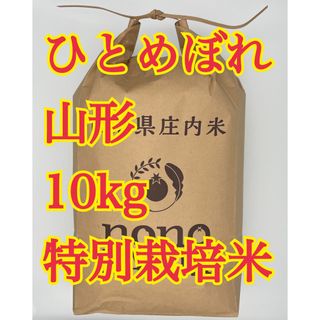 ひとめぼれ　10kg 令和5年 山形　特別栽培米(米/穀物)