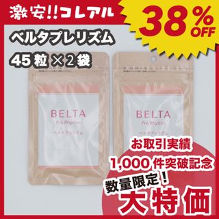 ベルタ(BELTA)の【新品】BELTA ベルタプレリズム 45粒 2袋 妊活 ベルタプレリズム 葉酸(その他)