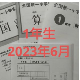 全国統一小学生テスト1年生(語学/参考書)